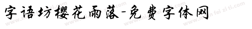 字语坊樱花雨落字体转换