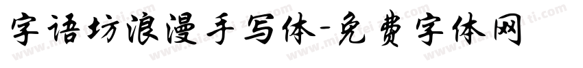 字语坊浪漫手写体字体转换
