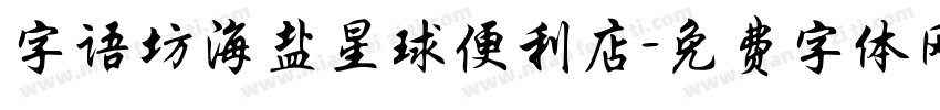 字语坊海盐星球便利店字体转换