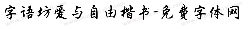 字语坊爱与自由楷书字体转换
