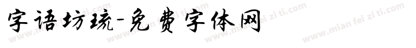 字语坊琉字体转换