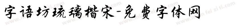 字语坊琉璃楷宋字体转换