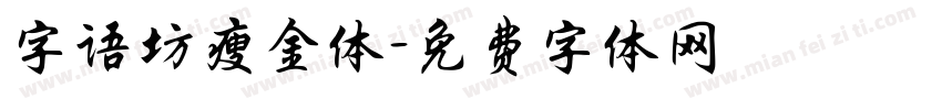 字语坊瘦金体字体转换