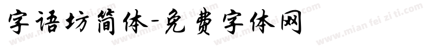 字语坊简体字体转换