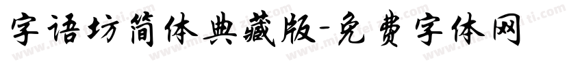 字语坊简体典藏版字体转换