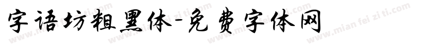 字语坊粗黑体字体转换