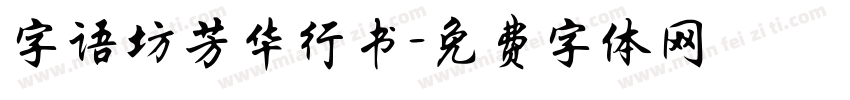 字语坊芳华行书字体转换