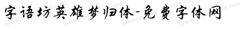 字语坊英雄梦归体字体转换