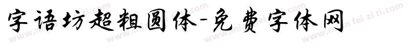 字语坊超粗圆体字体转换