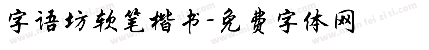 字语坊软笔楷书字体转换