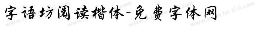 字语坊阅读楷体字体转换