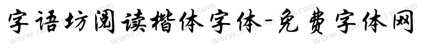 字语坊阅读楷体字体字体转换