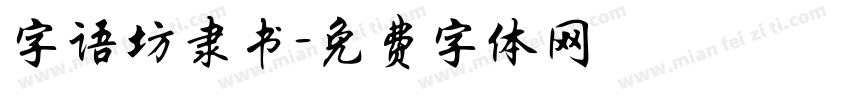 字语坊隶书字体转换