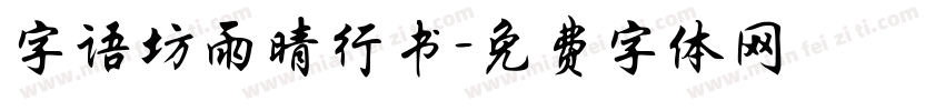 字语坊雨晴行书字体转换