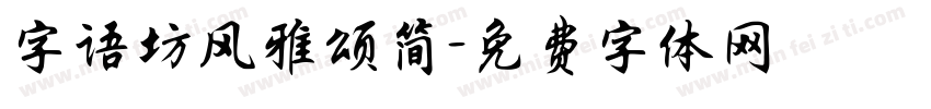 字语坊风雅颂简字体转换