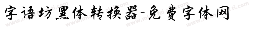 字语坊黑体转换器字体转换