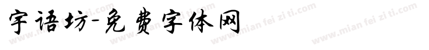 宇语坊字体转换