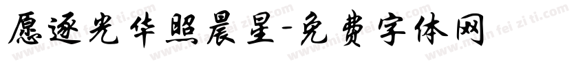 愿逐光华照晨星字体转换