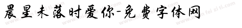 晨星未落时爱你字体转换