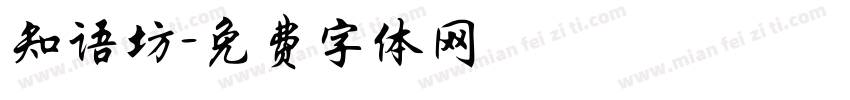 知语坊字体转换
