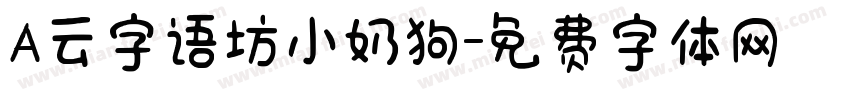 A云字语坊小奶狗字体转换