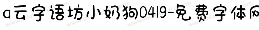a云字语坊小奶狗0419字体转换