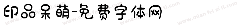 印品呆萌字体转换