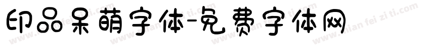 印品呆萌字体字体转换