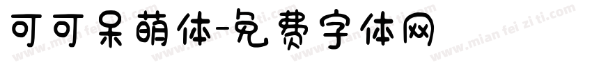 可可呆萌体字体转换