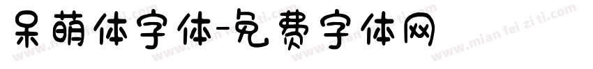 呆萌体字体字体转换