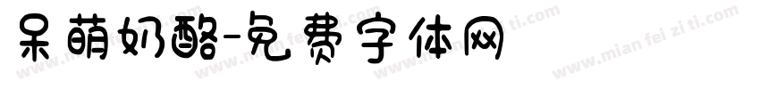 呆萌奶酪字体转换