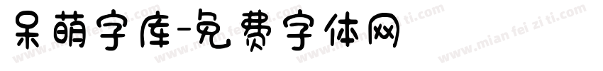 呆萌字库字体转换