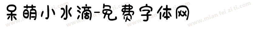 呆萌小水滴字体转换