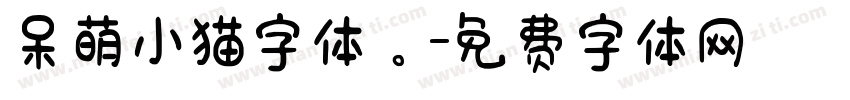 呆萌小猫字体。字体转换