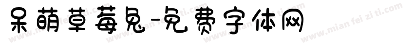 呆萌草莓兔字体转换