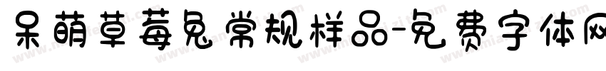 呆萌草莓兔常规样品字体转换