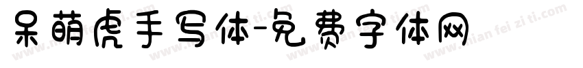 呆萌虎手写体字体转换