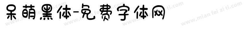 呆萌黑体字体转换