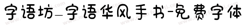 字语坊_字语华风手书字体转换