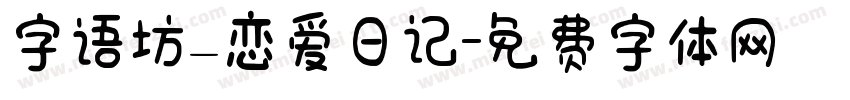 字语坊_恋爱日记字体转换