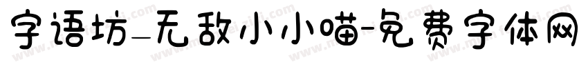 字语坊_无敌小小喵字体转换