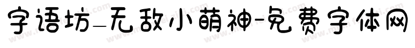 字语坊_无敌小萌神字体转换