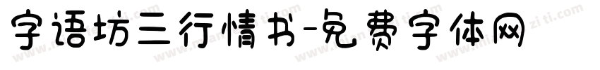 字语坊三行情书字体转换