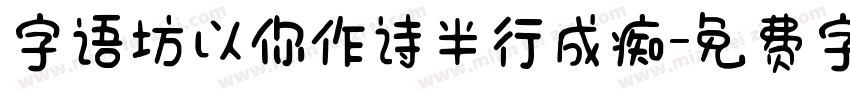 字语坊以你作诗半行成痴字体转换