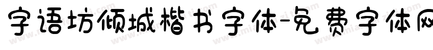 字语坊倾城楷书字体字体转换