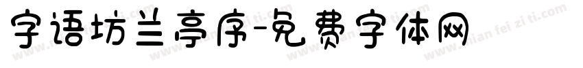 字语坊兰亭序字体转换