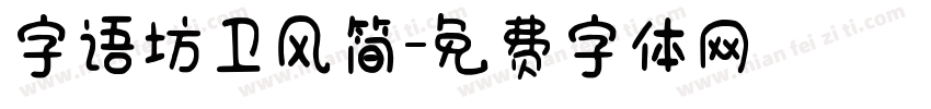 字语坊卫风简字体转换