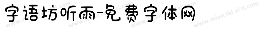 字语坊听雨字体转换