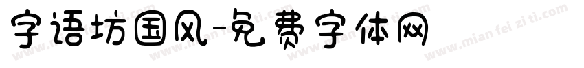 字语坊国风字体转换