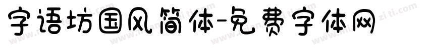 字语坊国风简体字体转换